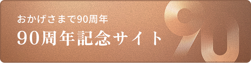おかげさまで90周年 90周年記念サイト